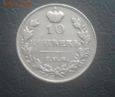 10 коп -1815г мф - Screenshot_599