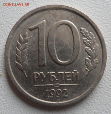 10 рублей 1992 опознание брака. - SAM_6869.JPG