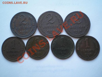 1 коп. (4шт) 2 коп. (3шт) 1924 г. до 15.03.11. в 22.00 мв - P3130002.1