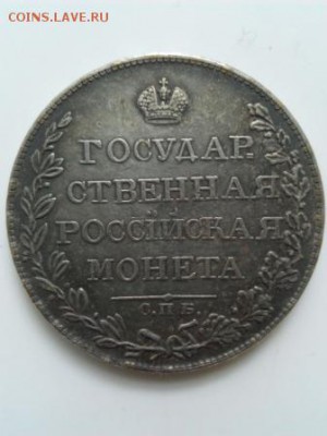 1 рубль 1809год - IMG_20171024_142132 - копия