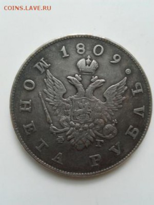 1 рубль 1809год - IMG_20171024_142145 - копия
