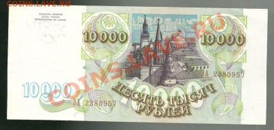 10 000 рублей 1993 (без модиф.) до 16.03.2011 в 22.00 МСК - scan0010