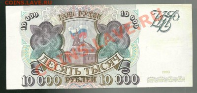 10 000 рублей 1993 (без модиф.) до 16.03.2011 в 22.00 МСК - scan0009