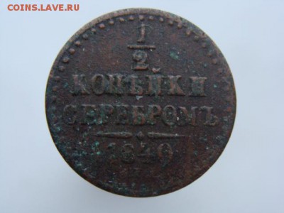 2 Копейки 1840 год (СПМ) до 27.10.2017 г - 2300.JPG