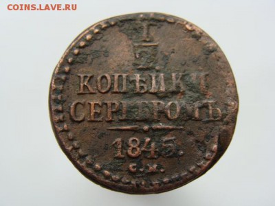 2 Копейки 1845 год (СМ) до 27.10.2017 г - 2393-3.JPG