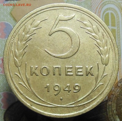 5 копеек 1949 год - 5 коп. 1949 г.4
