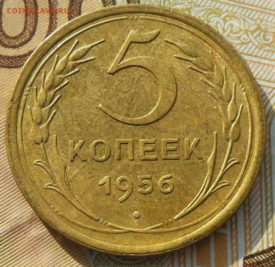 5 копеек 1956 год - 5коп.1956г.3.