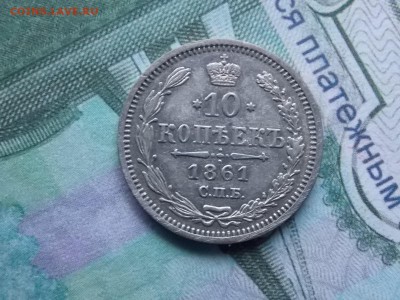 10 копеек 1861 год - DSCN2753.JPG