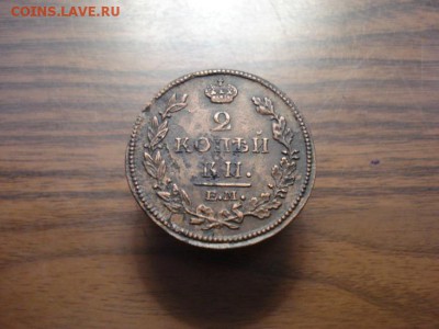 2 копейки 1812 ем.нм окончание 31.10.2017 в 22.00 - DSC01040.JPG