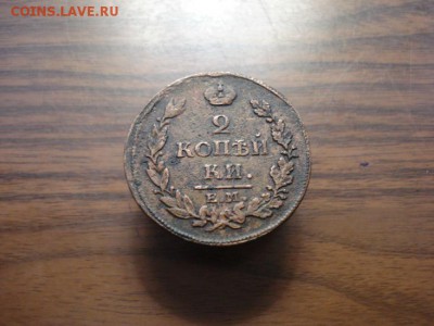 2 копейки 1813 ем.нм окончание 31.10.2017 в 22.00 - DSC01042.JPG