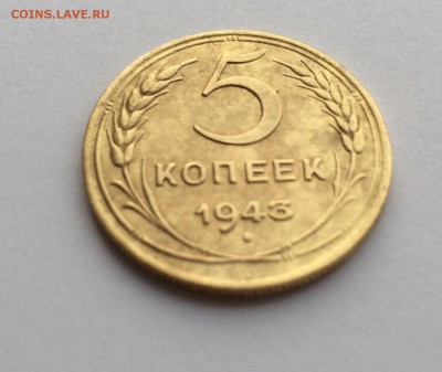 5 копеек 1943 - IMG_2645.JPG