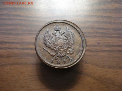 2 копейки 1815 ем.нм окончание 31.10.2017 в 22.00 - DSC01045.JPG