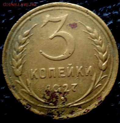 3 копейки 1927 года   окончание 31.10.17   23-00 мск - DSC04135.JPG