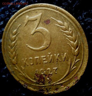 3 копейки 1927 года   окончание 31.10.17   23-00 мск - DSC04139.JPG