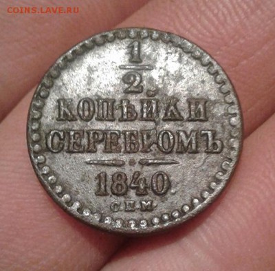 2 копейки серебром 1840 СПМ-на оценку - 1-2 копейки 1840г СПМ.