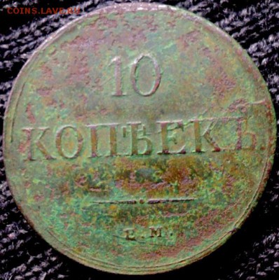 Кладовые 10 копеек 1838 ЕМ НА  окончание 31.10.17  23-00 мск - DSC04140.JPG