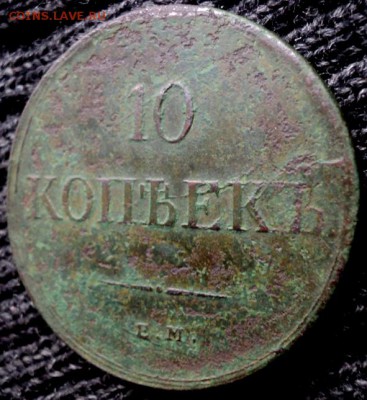 Кладовые 10 копеек 1838 ЕМ НА  окончание 31.10.17  23-00 мск - DSC04141.JPG