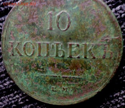 Кладовые 10 копеек 1838 ЕМ НА  окончание 31.10.17  23-00 мск - DSC04142.JPG