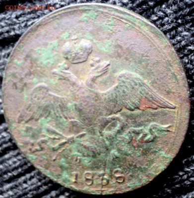 Кладовые 10 копеек 1838 ЕМ НА  окончание 31.10.17  23-00 мск - DSC04144.JPG
