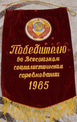 Вымпел Победителю во всесоюзном соцсоревновании 1985 до29.10 - DSC_0002.JPG