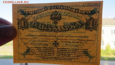 1 Марка 1919г. Западная добровольческая армия aUNC - 2в
