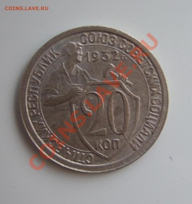 20 коп 1932 г. XF+ с расколом, до 17.03.2011 в 22-00 мск - р 0166