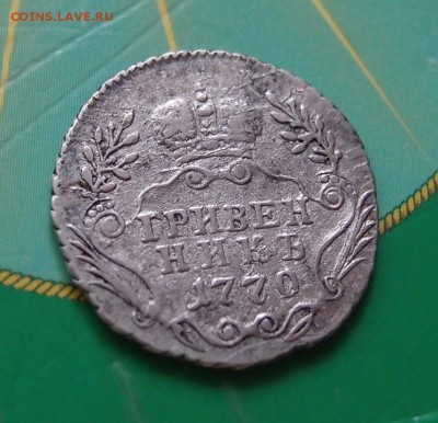 Гривенник 1770 ММД до 27,10 в 22,00 - PC194272.JPG