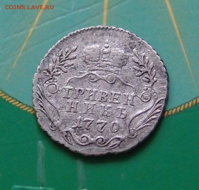 Гривенник 1770 ММД до 27,10 в 22,00 - PC194282.JPG