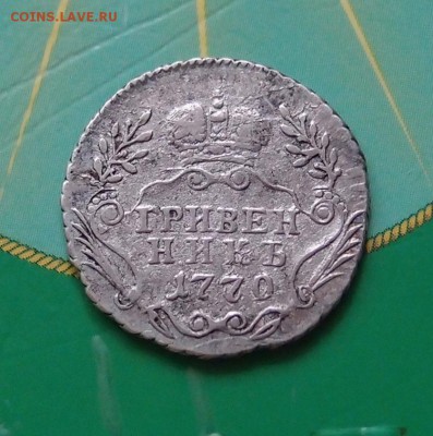 Гривенник 1770 ММД до 27,10 в 22,00 - PC194284.JPG
