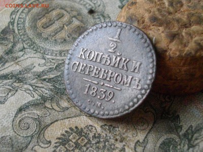 2 коп серебром 1839 см до 27 10 17 22-00 мск - IMGP5582.JPG