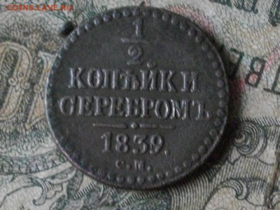2 коп серебром 1839 см до 27 10 17 22-00 мск - IMGP5580.JPG