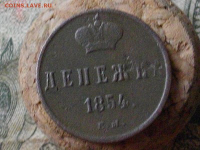 Денежка 1854 ЕМ до 27 10 17 22-00 мск - IMGP5590.JPG