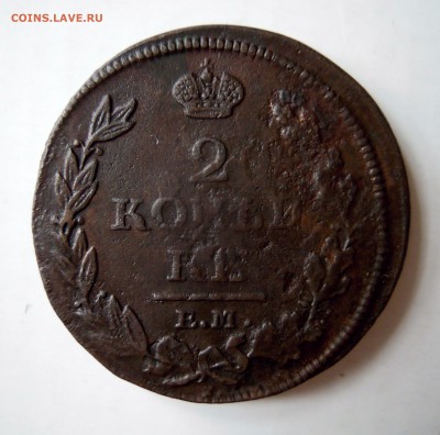 2 копейки года 1812,13,14,15,16гг. - DSCN7729.JPG
