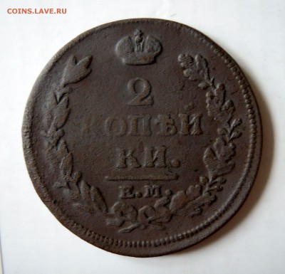 2 копейки года 1812,13,14,15,16гг. - DSCN7743.JPG