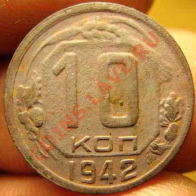 10 копеек 1942г. до 19.03   21Мск - IMG_0035