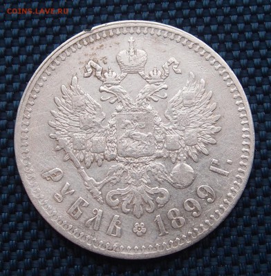 1 рубль 1899 (**) до 27,10 в 22,00 - P1274683.JPG