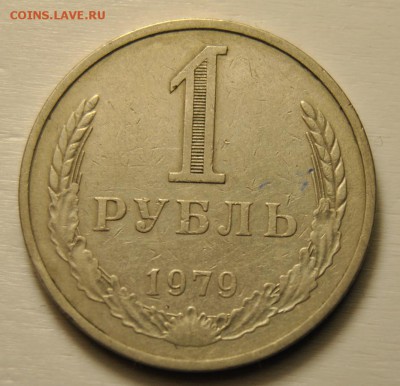 1 рубль 1979 год до 26.10.2017 в 22:00 - Рубль 1979 1.JPG