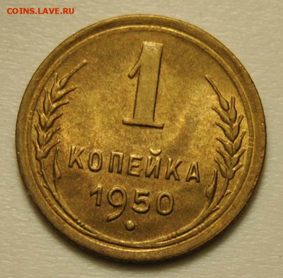 1 копейка 1950 UNC до 26.10.2017 в 22:30 - DSC_0715.JPG
