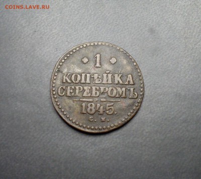 1 копейка серебром 1845г  окончание 29.10.2017г в 22.00 - DSC_0843