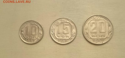 10-15-20 копеек 1957 в блеске 3шт. №2 - 20крев2