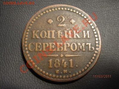 2 копейки серебром 1841г. - IMG_1451