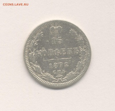 15 копеек 1872 и 1884 (Не частые) до 28.10.2017 г. - 11