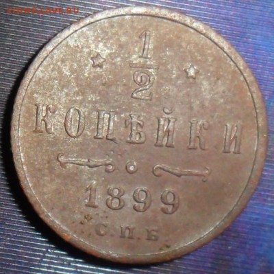 2 копейки 1899г.До 28.10. - SAM_8358.JPG