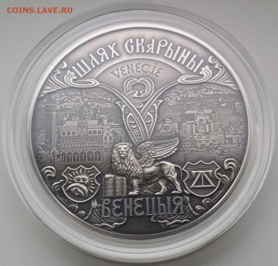 Беларусь 20 рублей 2016г. "Путь Скорины. Венеция" - 23