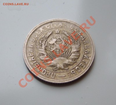 15 коп 1931 Ф-49 щит не касается гурта до 17.03.11 в 22-00 - Изображение 041
