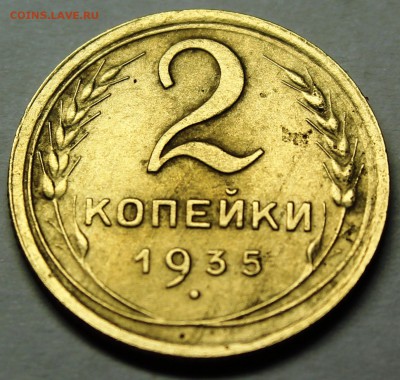 2 копейки 1935, новая  штемпель 1А - IMG_0852.JPG