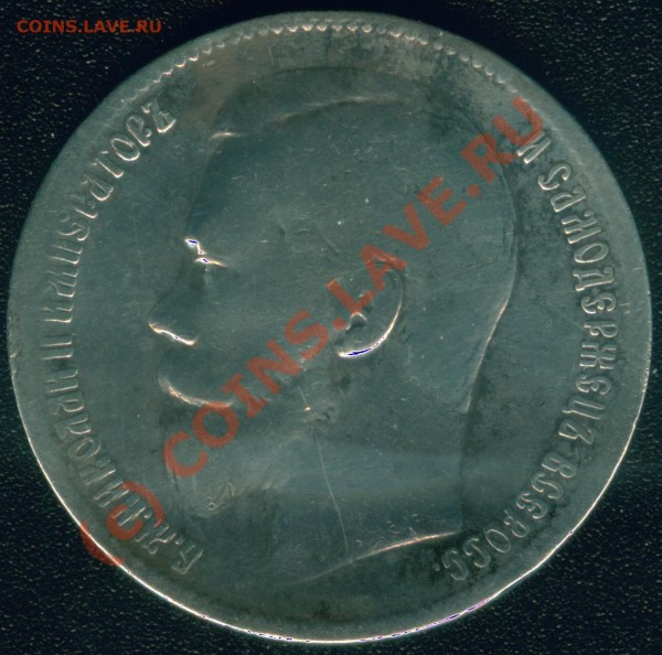Николаевские 1 руб и 50 коп 1896-1899 года - 1 руб 1897 лс Гурт 4 2 звездочки.JPG