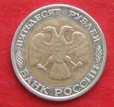 50руб 1992г ммд  до 28.10.17г. - IMG_0403.JPG
