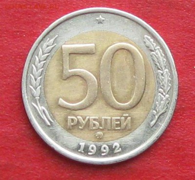 50руб 1992г ммд  до 28.10.17г. - IMG_0402.JPG