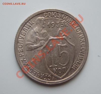 15 копеек 1933 без обращения РАСКОЛ до 17.03.11 в 22-00 - р 008